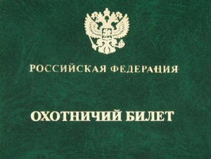 Что нужно сделать для получения охотничьего билета