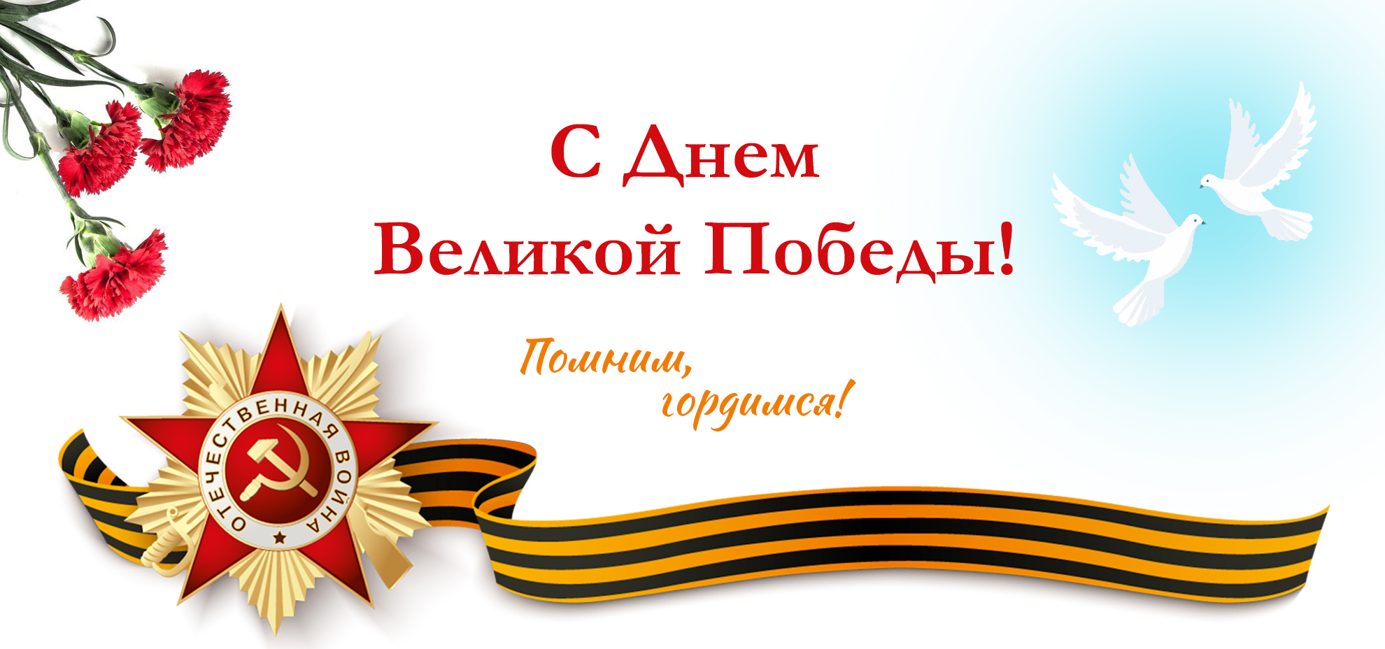 День Победы