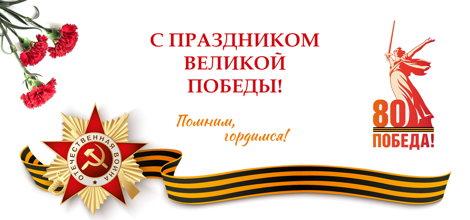 День Победы